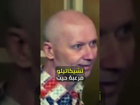 السفاح الروسي صاحب العقلية المفترسة 
