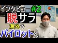 【インタビュー＃2】脱サラからカナダでパイロットへ【訓練費用の合計・バイトでいくら稼げる？・航空身体検査で問題あり？】