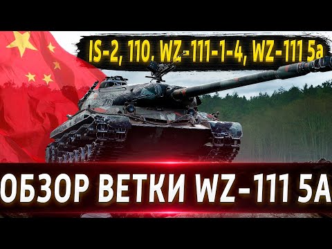 Видео: Обзор ветки WZ-111 model 5A🔥 От IS-2 к топу⚔️ На чем остановиться вдруг чего? Ветка 277 лучше?💥