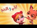 مغامرات ليلى والذئب حبيبي بيبي  