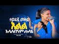 እግዚአብሔር የረዳ ሰው ዘማሪት መቅዲ MESSIAH TV WORLDWIDE PROPHET ELIAS KASSA