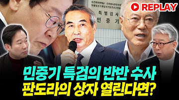 [📣Replay] "김건희 특검에 파견 나간 검사들, 한쪽만 수사하고 한쪽은 덮고 하는 거를 그냥 좌시하고 있었나" #정치시그널 #채널A