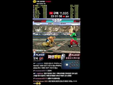 앗싸철권 KOREA TEKKEN ONLINE LIVE 0526