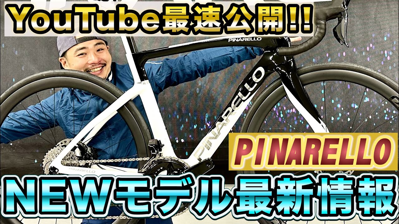 PINARELLO最新モデルを発表‼️Fシリーズ＆Xシリーズの詳細をAD藤本が