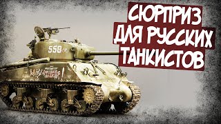 Какой Сюрприз Ждал Танкистов В Шермане?