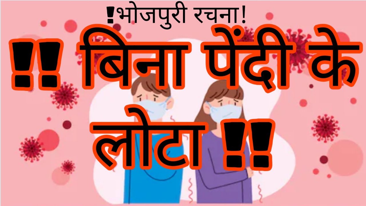 Bina pendi ke lota बिना पेंदी के लोटा ! एक संदेश/चेतावनी! YouTube