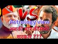 LOKSABHA ELECTION 2024 , ASTROLOGY VIEW