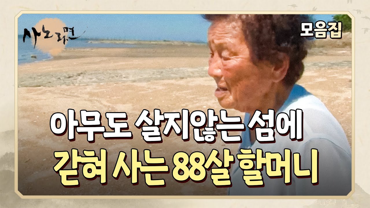 [사노라면] 자식들에게 짐이 되고 싶지 않아 사람 한 명 없는 섬에 홀로 사는 걸 자처한 할머니들..