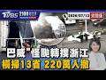 巴威颱風轉撲 「橫掃中國浙江」京津冀雨量破紀錄 220萬人急撤離 20260713｜2100TVBS看世界完整版｜TVBS新聞@TVBSNEWS01