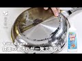 【クリーンキング】ステンレスフライパンの油汚れ一発解消！