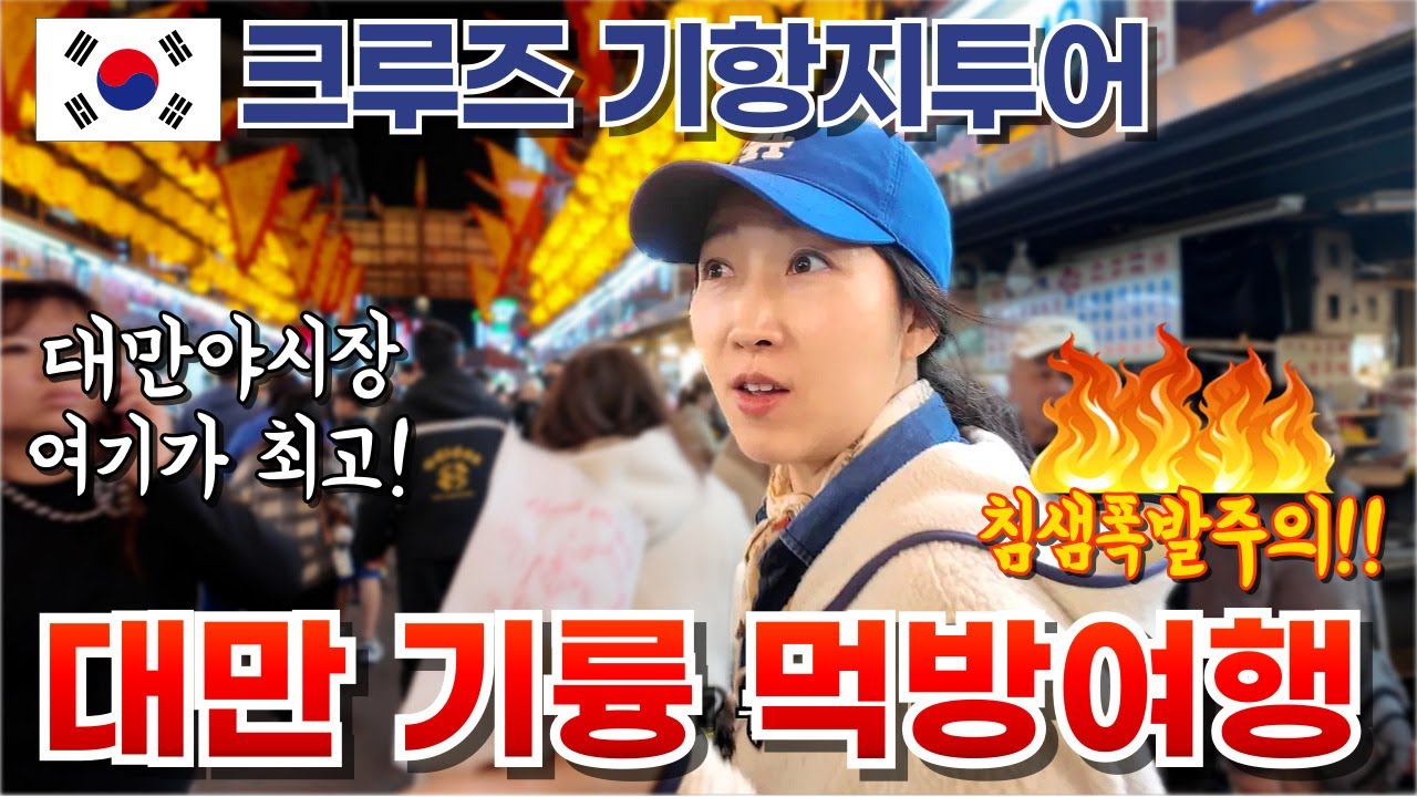 [🛳️크루즈 여행 대만 기륭] 야시장 먹방 대탐험! 크루즈 기항지 여행의 현실! 좌충우돌 크루즈 초보 여행기 