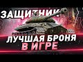 Защитник ● Лучшая броня в игре