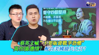 蔡英文喊“不要販賣戰爭恐懼” 真怕傷選情？配合美國緩兵之計｜野禮精華（王炳忠、林明正）