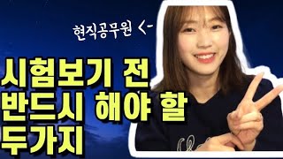 [공무원공부법]시험당일 꿀팁 2탄/내 실력 200%발휘하는 방법/시험 전 반드시 해야할 것들 알려드릴게요.