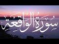 سورة الواقعة القارئ إسلام صبحي     سورة الواقعة  إسلام صبحي