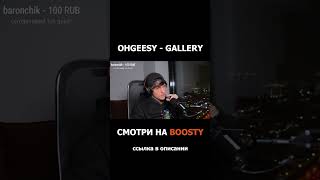 OhGeesy - Gallery РЕАКЦИЯ #shorts