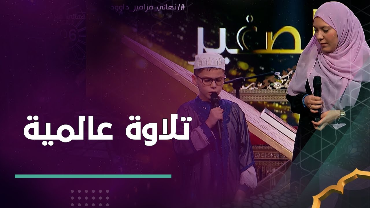 #شاهد.. بطل مزامير داوود الطفل عبد الرحمن في ثنائي غير عادي مع القارئة مريم قرومي 😍👏❤️