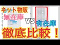 ネット物販　無在庫 VS 有在庫 徹底比較！