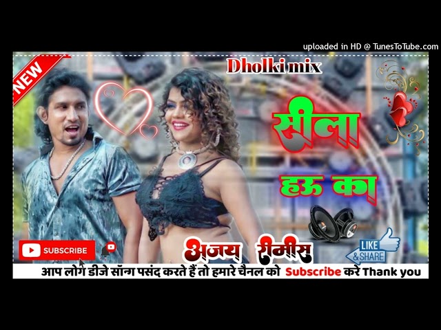 Hard Dholki mix bass Shila Hau Ka  New Bhojpuri dj songs Ajay Remix class=