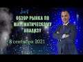 Математический анализ рынка на 8 сентября 2021 года