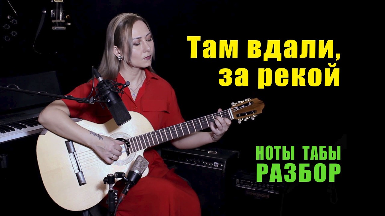 Там вдали, за рекой | На гитаре Разбор