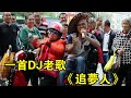 一首DJ老歌 追梦人 在场的都带着跳动起来 桂平光哥 一首DJ老歌 追梦人 在场的都带着跳动起来 桂平光哥