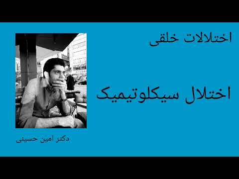 اختلال سیکلوتیمیک