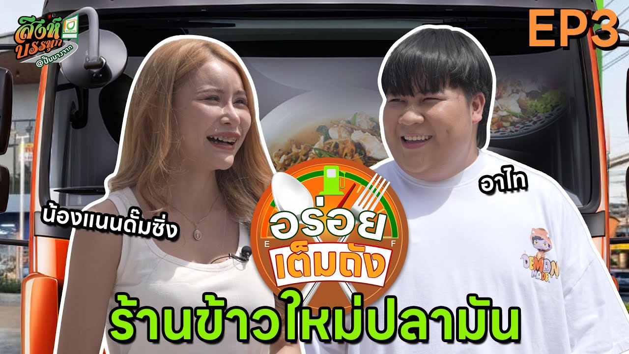 อาไท น้องแนนดั๊มซิ่ง ร้านข้าวใหม่ปลามัน | อร่อยเต็มถัง EP.3