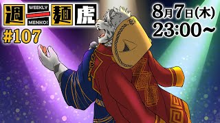 【定期配信】週一麺虎 #107【麺虎カンスイ/Vtuber】