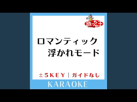 ロマンティック 浮かれモード -5Key (原曲歌手:藤本美貴)