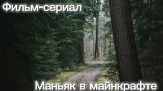 майнкрафт. фильм - сериал маньяк в майнкрафте. 2 ЧАСТЬ!