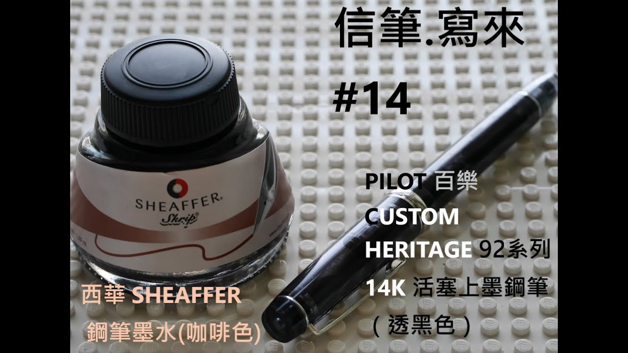 信筆.寫來.#14 生年不滿百 BY PILOT CUSTOM HERITAGE 92百樂14K透黑色鋼筆 / SHEAFFER INK BROWN 西華咖啡色墨水