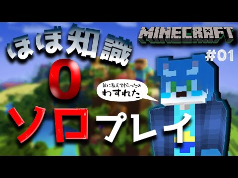 【マイクラ】初ソロ！でも知識はほとんど0！？マイクラ配信01【月海塩/Vtuber】