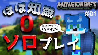 【マイクラ】初ソロ！でも知識はほとんど0！？マイクラ配信01【月海塩/Vtuber】