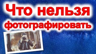 Это нельзя фотографировать, чтобы не навлечь беду @Эзотерика для Тебя: Гороскопы. Ритуалы. Советы.