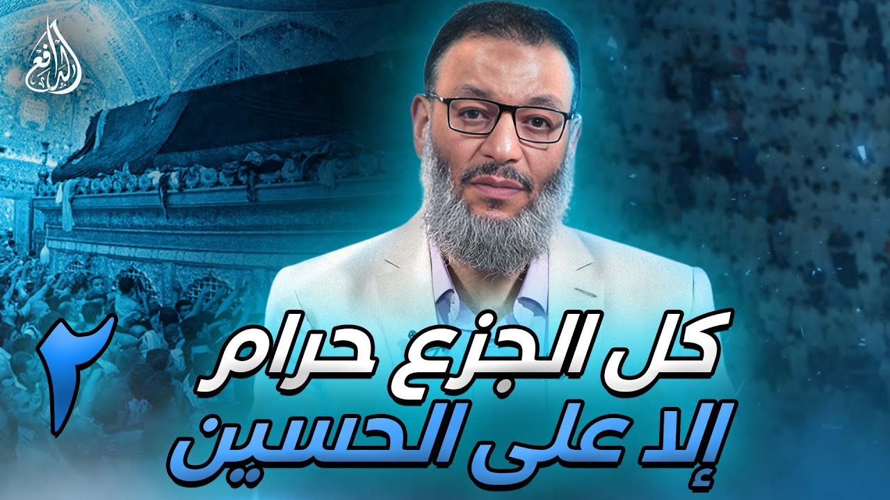 #وليد_إسماعيل_الدافع _| 645 | كل الجزع حرام إلا على الحسين 2