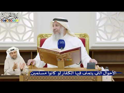 7- الأحوال التي يتمنى فيها الكفار لو كانوا مسلمين - عثمان الخميس