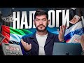 Сравнение налогов разных стран — РОССИЯ vs ОАЭ