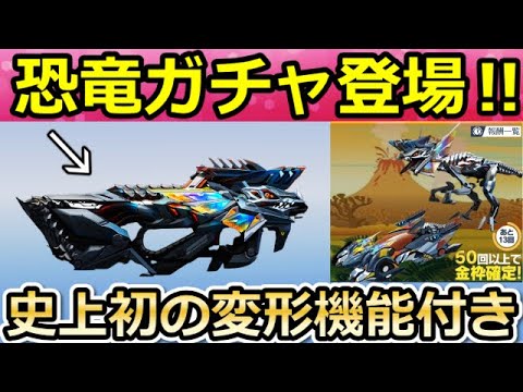 【荒野行動】恐竜ガチャ間もなく！初の特殊スキル搭載の新車！ガチャ画面大幅リニューアル・新ジープの性能検証・ルームの新設定etc...最新アプデ情報（Vtuber）