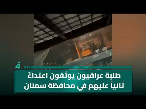 Iraqi students document a second attack against them in Iran's Semnan Province