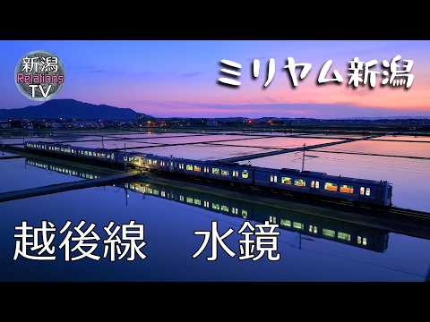 越後線水鏡 絶景観光 ドローン空撮【ミリヤム新潟】 Niigata JAPAN