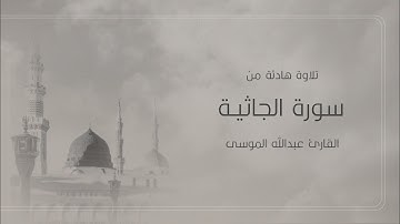 ﴿ثم جعلناك على شريعة من الأمر فاتبعها ولا تتبع أهواء الذين لا يعلمون﴾ /  القارئ عبدالله الموسى