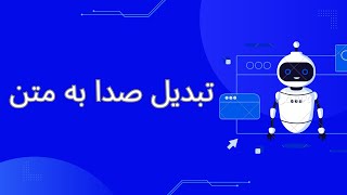 تایپ صوتی و تبدیل صدا و گفتار به متن و نوشتار تبدیل ویس به متن فارسی با گوشی