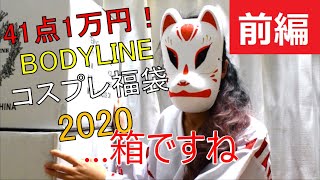 ボディラインの1万円コスプレ福袋2020年：前編