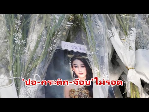 อัยการให้ตร แจ้งข้อหาเพิ่ม กระติก จ๊อบ ไอโซปอ คดีแตงโม