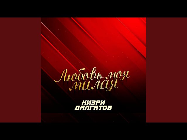 Любовь моя милая