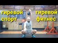 Гиревой фитнес и гиревой спорт.  в чем разница?