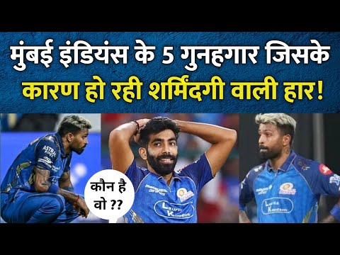मुंबई इंडियंस की हार का कौन है असली गुनहगार? Mumbai Indians | MI | IPL 2026 | T20 | News #cricket 