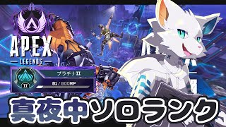 【APEX】ダイヤモンド目指して真夜中ソロランク編【ケモノVtuber】