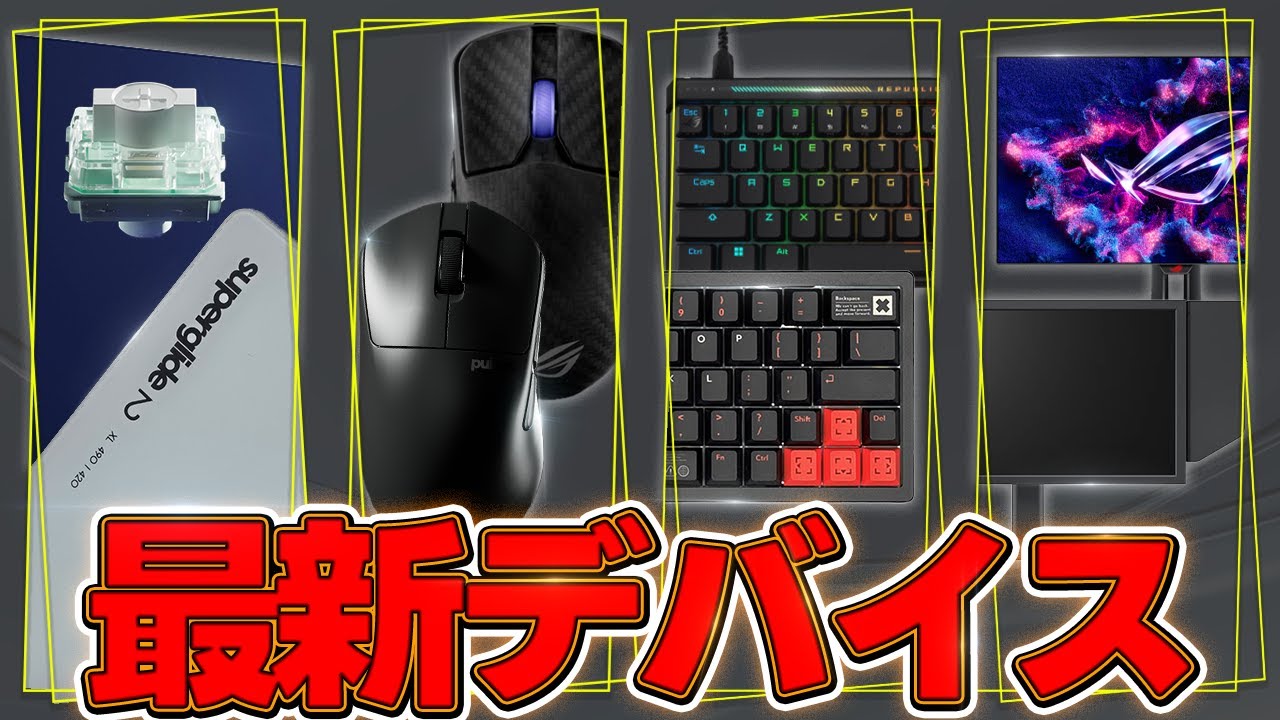 最新デバイス】Pulsarがゲーミングデバイス界のトップに立つ日が近い